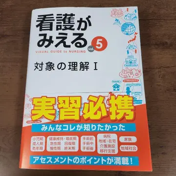 간호가 미에루 = VISUAL GUIDE to NURSING. vol.5