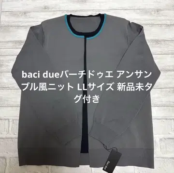 baci due 바치두에 앙상블풍 니트 LL 사이즈 새상품 미택 포함