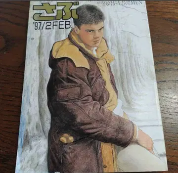 사부 1997년 2월호 기무라 벤
