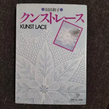 이치다 카즈코 쿤스트 레이스 KUNST LACE 일본 보그사