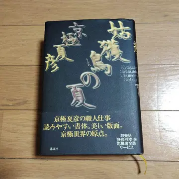 우부메의 여름 애장판 초판 오비 엽서 요괴 콩도서 응모권 포함