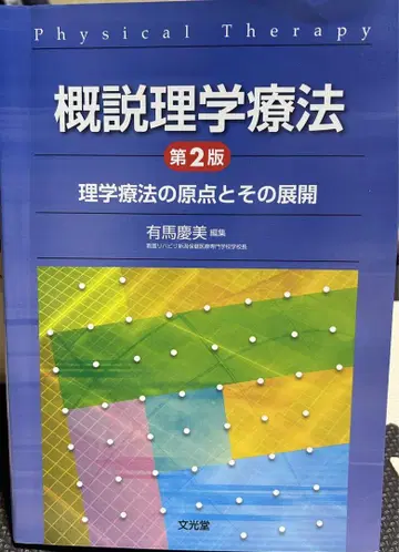 개설 물리치료 제2판