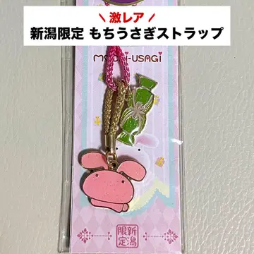 [ 초레어 ] 니가타 한정판 모찌토끼 스트랩 지역 한정 헤이세이 레트로