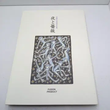 밤과 장미 모리 마사유키 자선 작품집