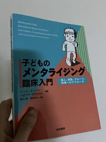 [ 어린이의 멘탈라이징 임상 입문 ]