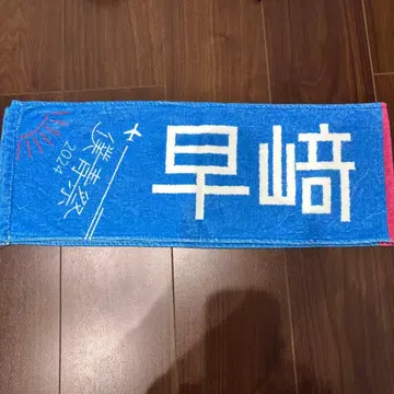보쿠가 미타캇타 아오조라 하야사키 스즈키 타월