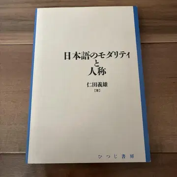 [ 거의 미사용 ] 일본어의 양태와 인칭