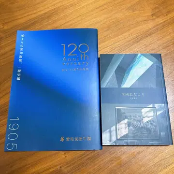 아이치숙덕학원 창립 120주년 기념호