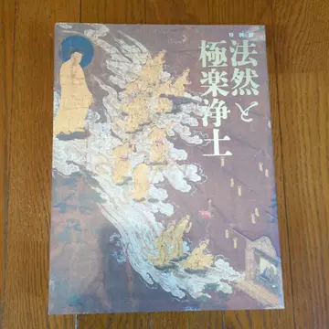 특별전 [ 법연과 극락정토 ] 공식 도록 / 국립박물관