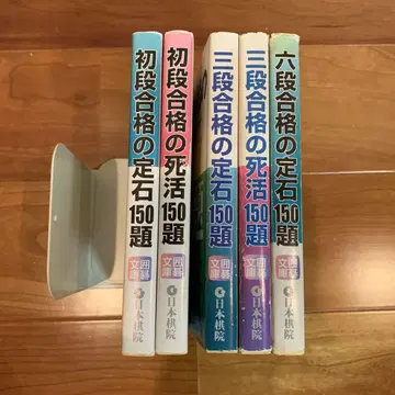 5권 세트 바둑 초단 삼단 육단 합격의 사활 정석 150제 세트