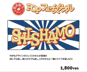 SHISHAMO 타월