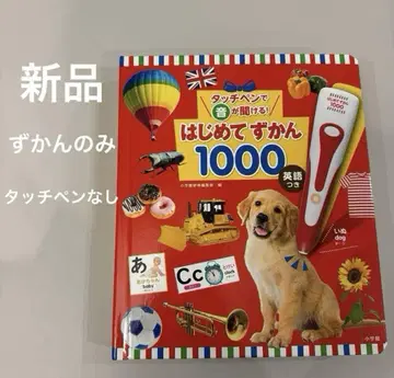 새상품 도감만 터치 펜으로 소리를 들을 수 있어! 첫 도감 1000