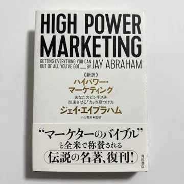 신역 하이 파워 마케팅 당신의 비즈니스를 가속시키는 [힘]의 발견법