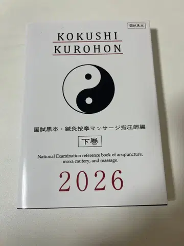 KOKUSHI KUROHON 상권 하권 세트 2026년판