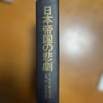 일본 제국의 비극 토마스 M. 코브 저