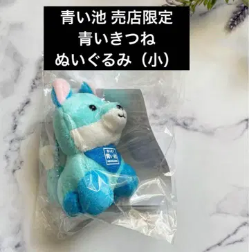 새상품 푸른 연못 한정품 홋카이도 비에이 [파란 여우] 봉제 인형 (소)