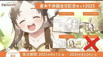 쿠라모토 치나 생일 기념 세트 2025