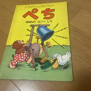 토츠판 코믹북 페치 꿈의 나라로 가다 프레벨관 쇼와 47년 당시 물건