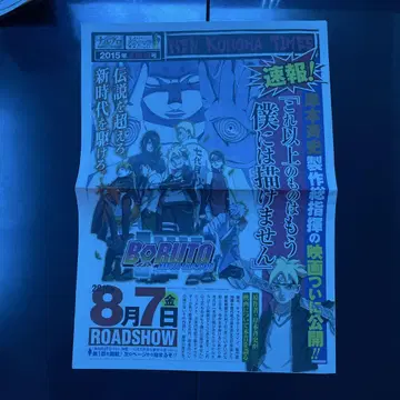 BORUTO 특별 신문 2015년 8월 7일