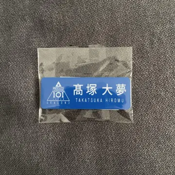 INI 일프 명찰 타카츠카 히로무