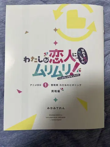 내가 연인이 될 리 없잖아 Blu-ray 1 특전 SS 소책자 마이 편