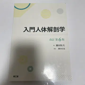 입문 인체 해부학 개정 제6판