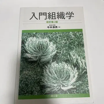 입문 조직학 개정 제2판 우시키 타츠오 저