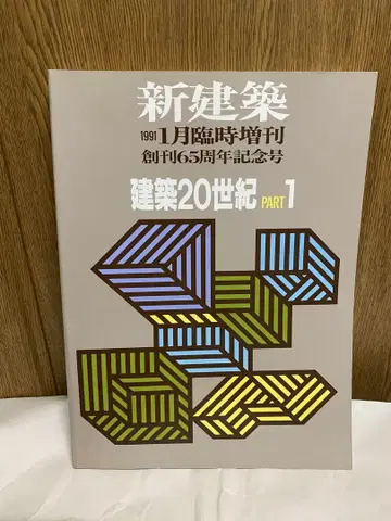 신건축 1991년 1월 임시 증간