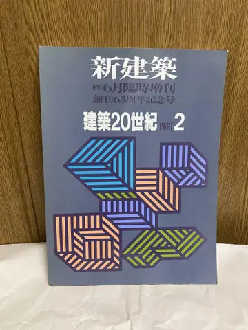 신건축 1991년 6월 임시 증간호 건축 20세기 PART 2