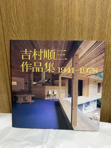 요시무라 준조 작품집 1941-1978
