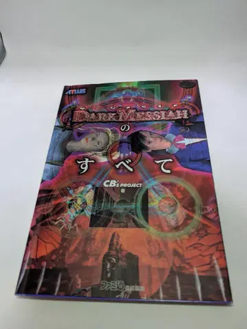 [ PS 공략본 ] 다크 메시아의 모든 것 초판본