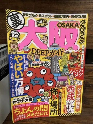오사카 DEEP 가이드 2025