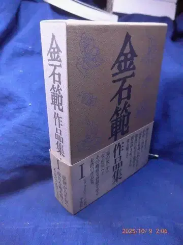 새상품급! 금석범 작품집 1 오비 포함입니다