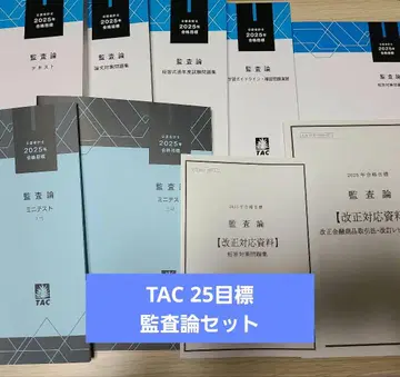 TAC 25 목표 감사론 세트 입문 DVD 5매 포함
