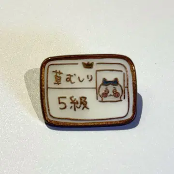 치이카와(먼작귀) 핀즈 컬렉션 풀베기 검정 5급 하치와레
