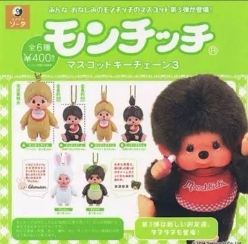 몬치치 마스코트 키체인 3 가챠