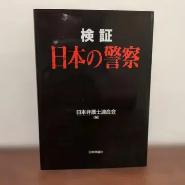 검증 일본의 경찰 일본 변호사 연합회