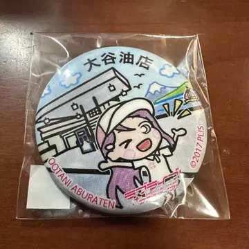 누마즈 마치아루키 캔뱃지 유한회사 오타니 기름 가게 사쿠라우치 리코