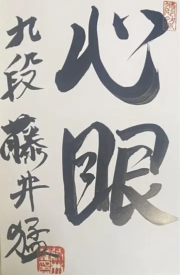 사간비차 전기 후지이 타케시 심안 장기 친필 사인 도서 새상품 미개봉