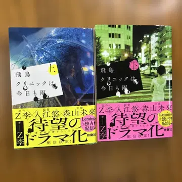 아스카 클리닉은 오늘도 비 상하 FUSOSHA 문고 Z 이 초판