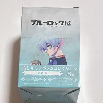 블루 록 전시회 최애 캐릭터 배지 컬렉션 효리 양 블루 록 BOX