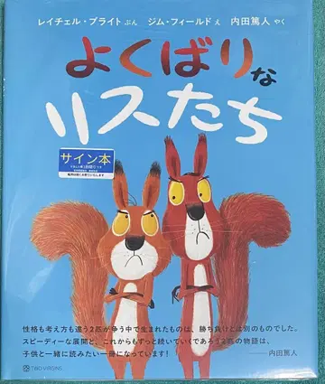 욕심쟁이 다람쥐들 우치다 아츠토 친필 사인 도서 슈링크 미개봉품