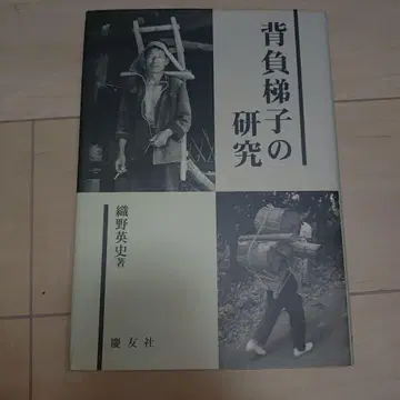 등짐 사다리 연구 오리노 히데시