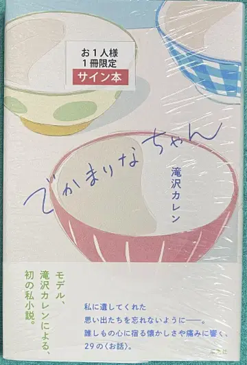 데카마리나짱 타키자와 카렌 친필 사인 도서 슈링크 미개봉품