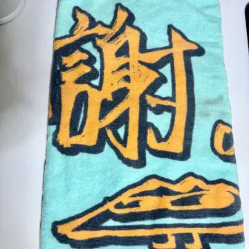 yama 감사 타월