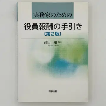 제2판 실무가를 위한 임원 보수 안내서
