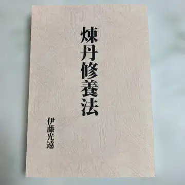 연단 수양법 이토 코엔 저 팔만 서점