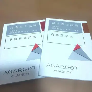 사법서사시험 2025년 아가 루트 기술해법 마스터 강좌 부동산 상업등기법