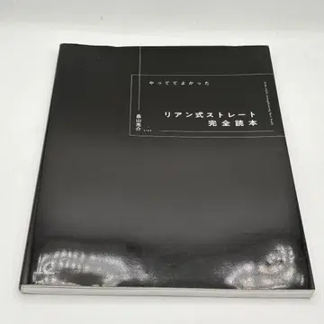 해보길 잘했어! 리앙식 스트레이트 완전 독본