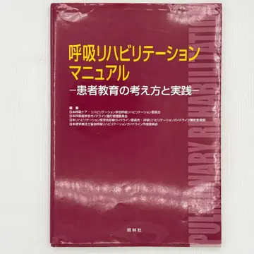 호흡 재활 매뉴얼 : 환자 교육의 사고방식과 실천